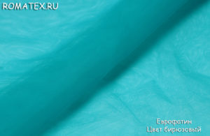 Ткань еврофатин цвет бирюзовый