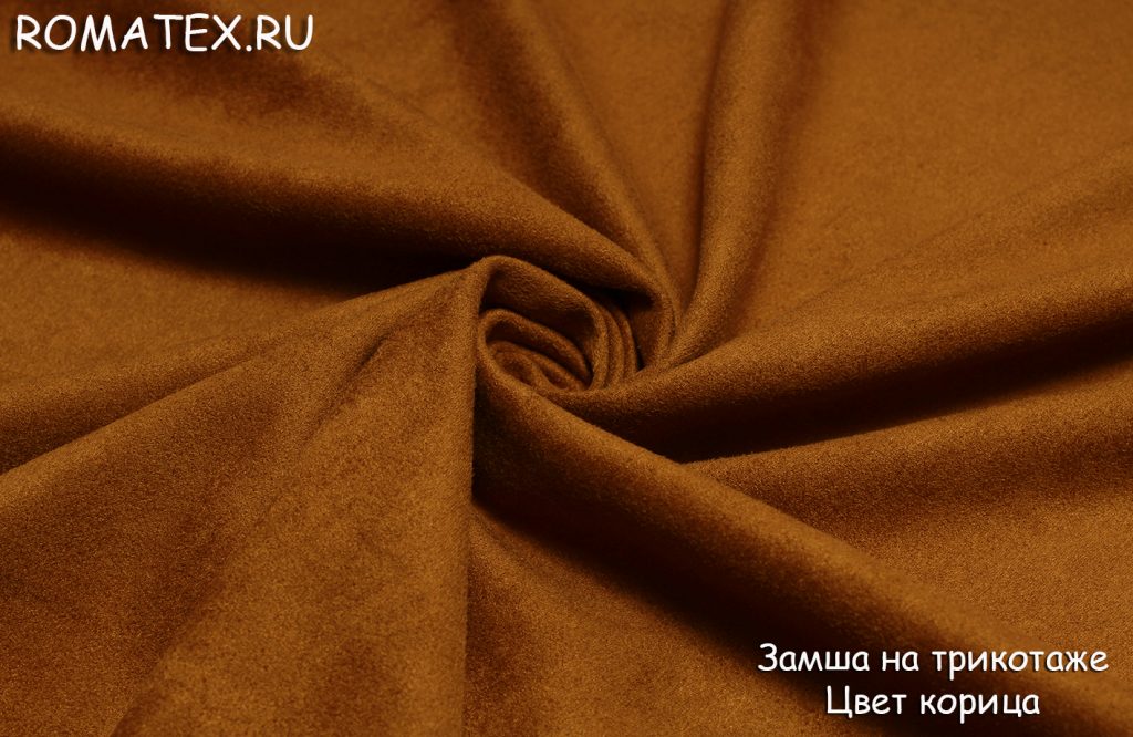 замша на трикотаже корица замша на трикотаже корица