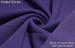 Ткань футер 3х нитка начёс качество компак пенье цвет фиолетовый