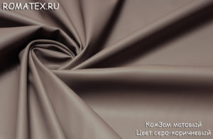 Ткань экокожа матовая цвет  серо-коричневый
