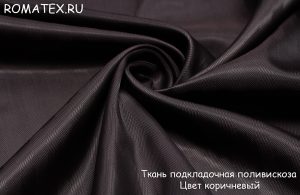 Ткань подкладочная поливискоза цвет коричневый