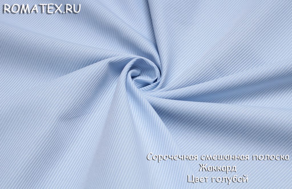 сорочечная полоска жаккард цвет голубой